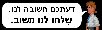 שלחו לנו משוב