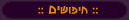 חיפוש
