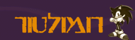 רומולטור - משחקים ישנים: רומים ואמולטורים