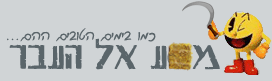 מסע אל העבר - משחקי נוסטלגיה ומשחקים ישנים